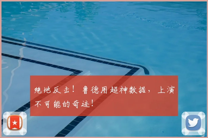 绝地反击！鲁德用超神数据，上演不可能的奇迹！