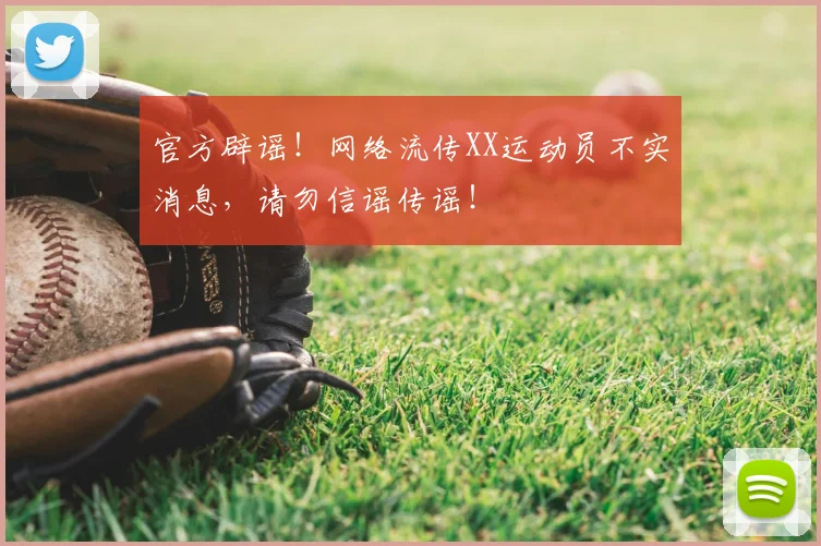 官方辟谣！网络流传XX运动员不实消息，请勿信谣传谣！