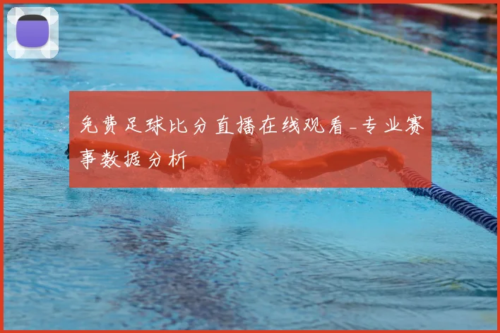 免费足球比分直播在线观看_专业赛事数据分析