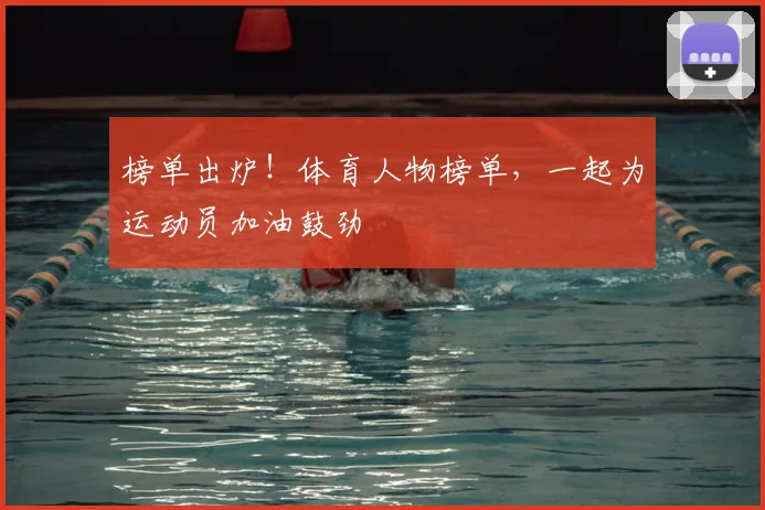 榜单出炉！体育人物榜单，一起为运动员加油鼓劲
