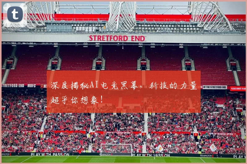深度揭秘AI电竞黑幕,科技的力量超乎你想象!