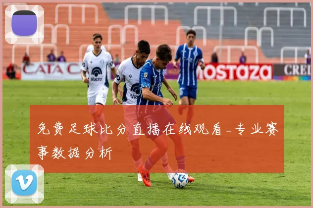 免费足球比分直播在线观看_专业赛事数据分析