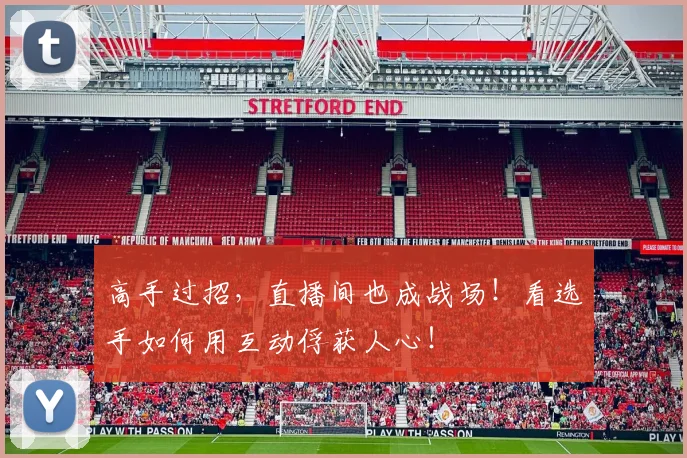 高手过招，直播间也成战场！看选手如何用互动俘获人心！