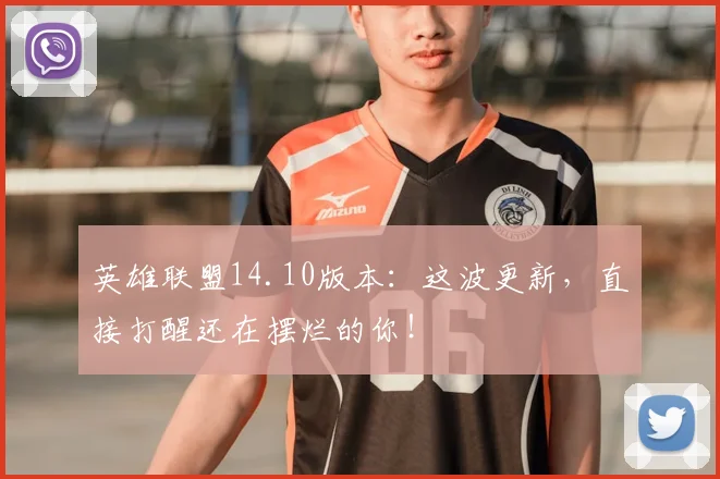 英雄联盟14.10版本：这波更新，直接打醒还在摆烂的你！