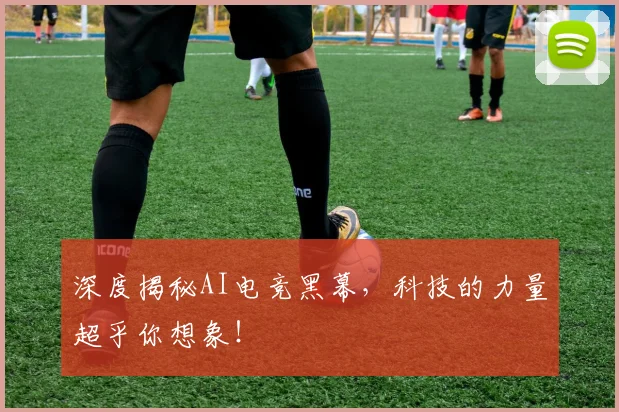 深度揭秘AI电竞黑幕，科技的力量超乎你想象！