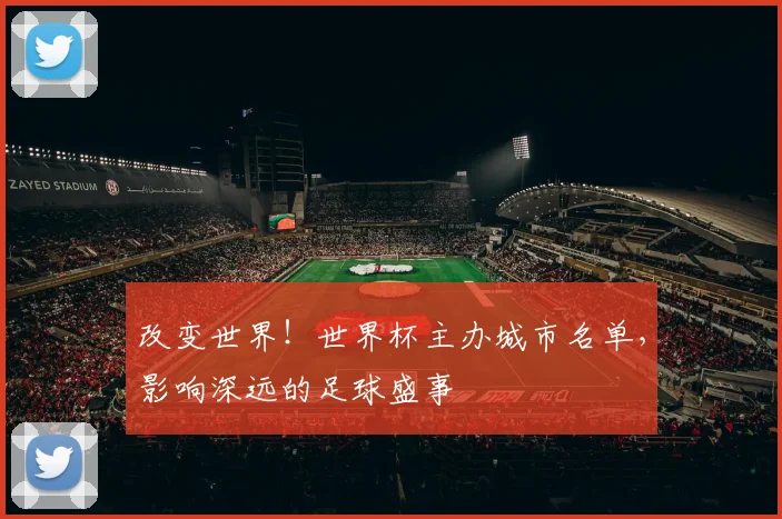 改变世界！世界杯主办城市名单，影响深远的足球盛事