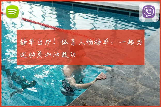 榜单出炉！体育人物榜单，一起为运动员加油鼓劲