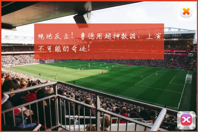 绝地反击！鲁德用超神数据，上演不可能的奇迹！