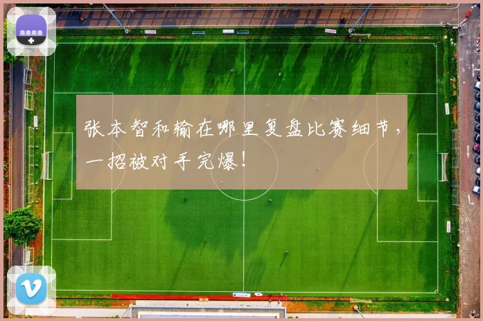 张本智和输在哪里复盘比赛细节,一招被对手完爆!