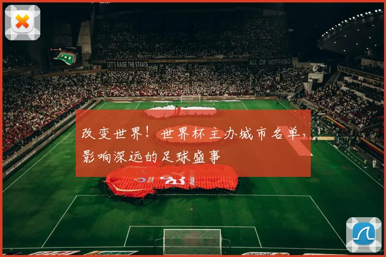 改变世界!世界杯主办城市名单,影响深远的足球盛事
