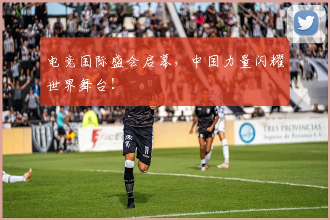 电竞国际盛会启幕，中国力量闪耀世界舞台！