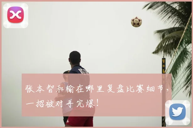张本智和输在哪里复盘比赛细节，一招被对手完爆！