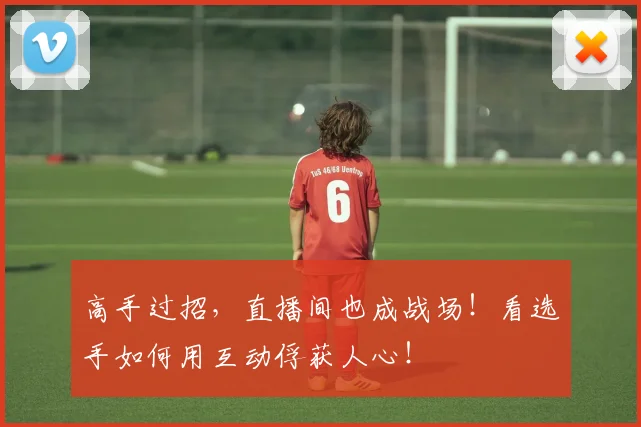 高手过招，直播间也成战场！看选手如何用互动俘获人心！