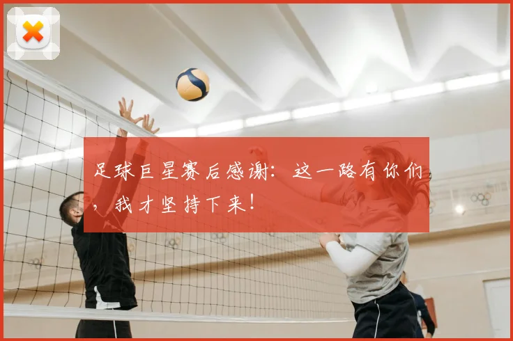 足球巨星赛后感谢：这一路有你们，我才坚持下来！