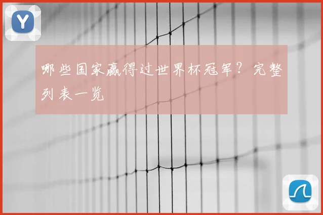 哪些国家赢得过世界杯冠军?完整列表一览