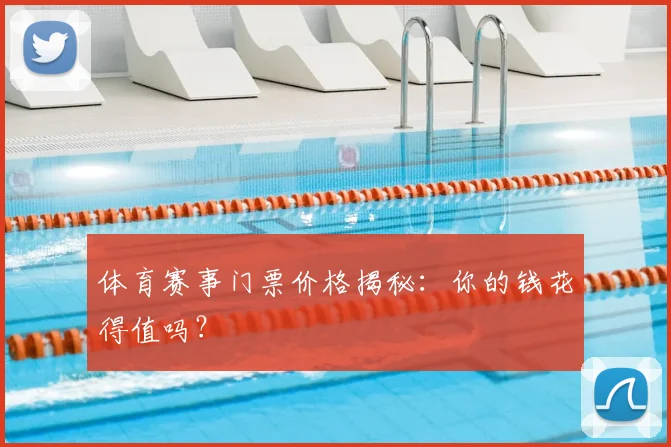 体育赛事门票价格揭秘：你的钱花得值吗？
