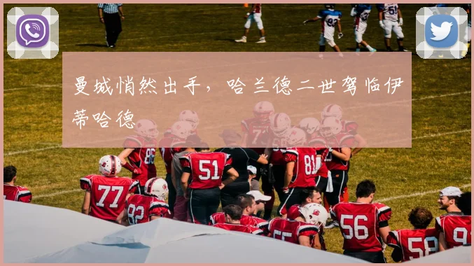 曼城悄然出手，哈兰德二世驾临伊蒂哈德