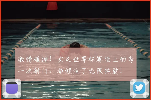 激情碰撞!女足世界杯赛场上的每一次射门,都倾注了无限热爱!