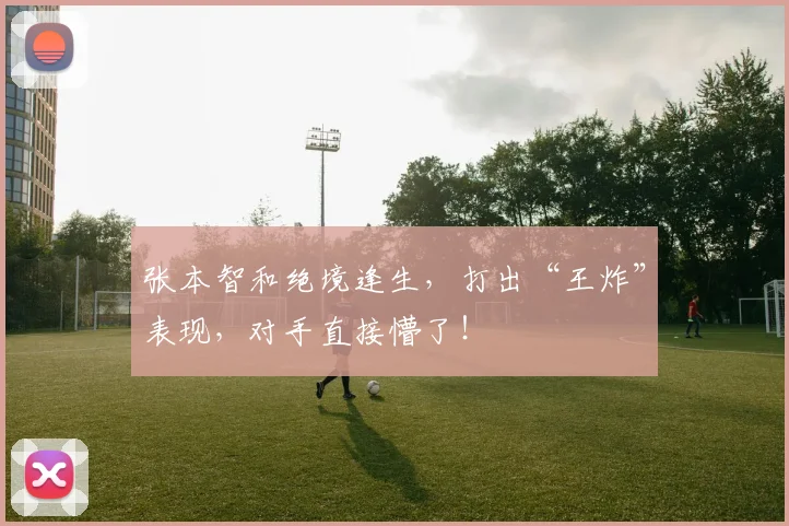 张本智和绝境逢生，打出“王炸”表现，对手直接懵了！