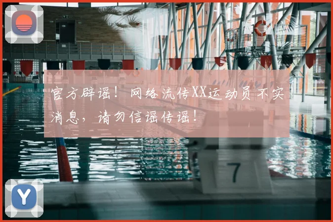 官方辟谣!网络流传XX运动员不实消息,请勿信谣传谣!