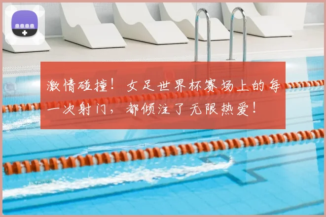 激情碰撞！女足世界杯赛场上的每一次射门，都倾注了无限热爱！